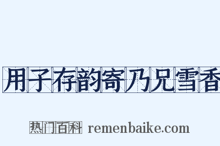 用子存韵寄乃兄雪香是什么意思的图片